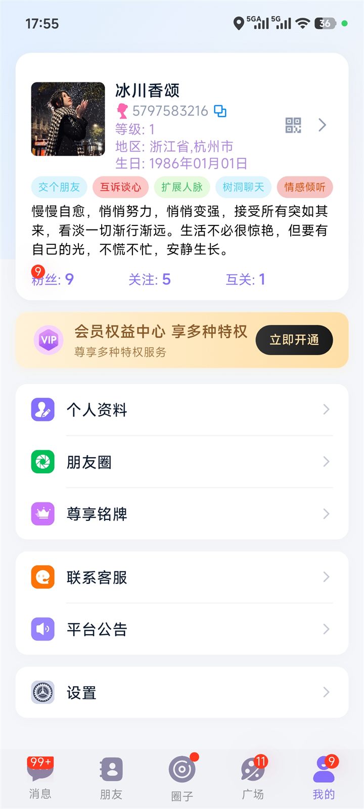 连趣 App「我的」页面：联系客服与平台公告入口